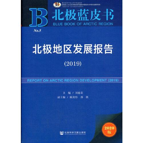 北極藍皮書：北極地區(qū)發(fā)展報告（2019）