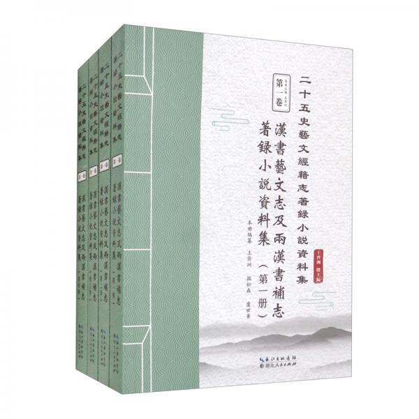 漢書藝文志及兩漢書補(bǔ)志著錄小說(shuō)資料集（套裝共4冊(cè)）/二十五史藝文經(jīng)籍志著錄小說(shuō)資料集
