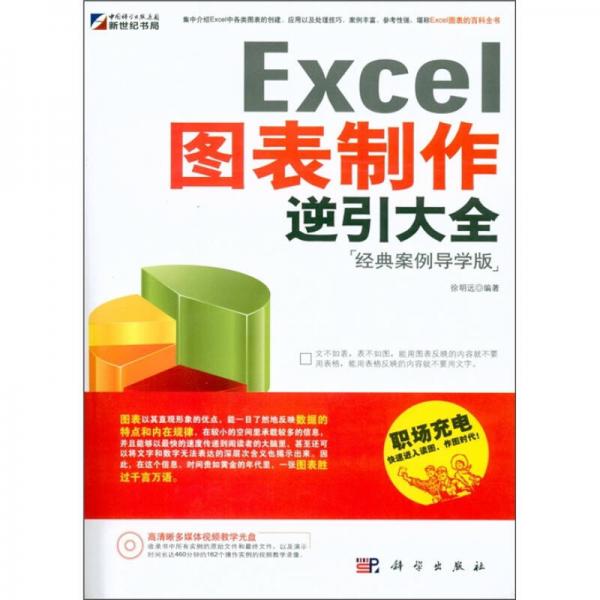 Excel 图表制作逆引大全：经典案例导学版