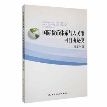 國(guó)際貨幣體系與人民幣可自由兌換