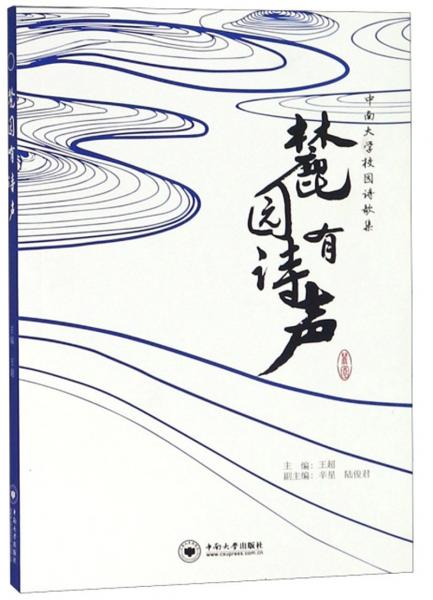 麓園有詩聲（中南大學(xué)校園詩歌集）