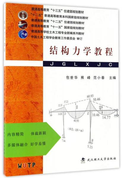 結(jié)構(gòu)力學(xué)教程/普通高等學(xué)校土木工程專業(yè)新編系列教材