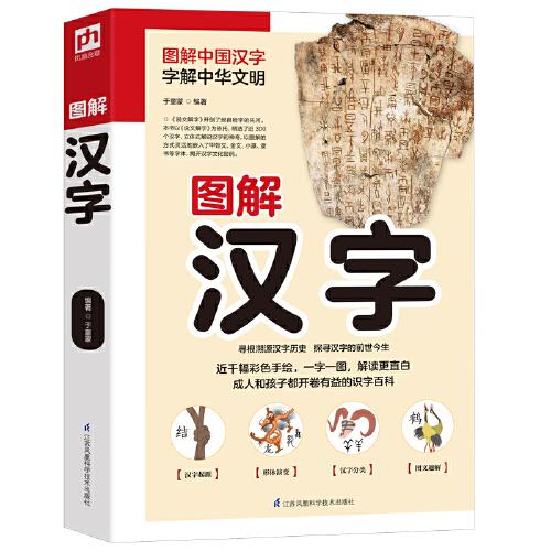 圖解漢字（彩色手繪版）一字一圖,解讀更直白.掌上的漢字老師,身邊的漢字專家