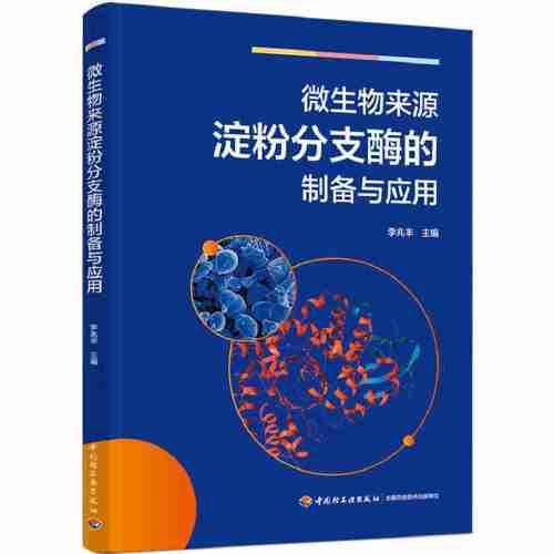 微生物來源淀粉分支酶的制備與應用