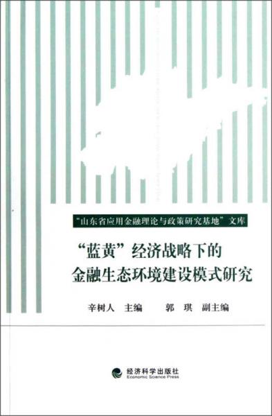 “藍(lán)黃”經(jīng)濟(jì)戰(zhàn)略下的金融生態(tài)環(huán)境建設(shè)模式研究