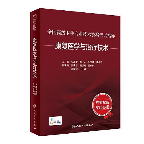 全國(guó)高級(jí)衛(wèi)生專業(yè)技術(shù)資格考試指導(dǎo)——康復(fù)醫(yī)學(xué)與治療技術(shù)