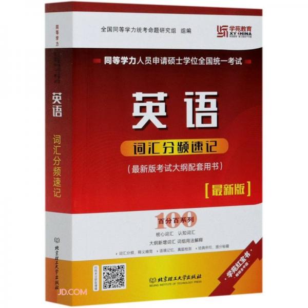 同等學(xué)力人員申請碩士學(xué)位全國統(tǒng)一考試英語詞匯分頻速記(最新版)/百分百系列