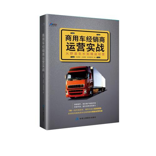 商用車經(jīng)銷商運(yùn)營實(shí)戰(zhàn)：從野蠻生長到精益經(jīng)營