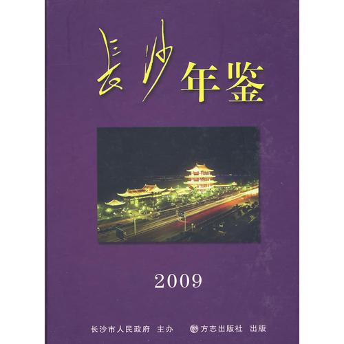 长沙年鉴2009