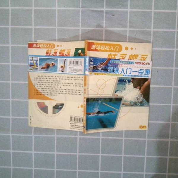 游泳輕松入門.爬泳仰泳
