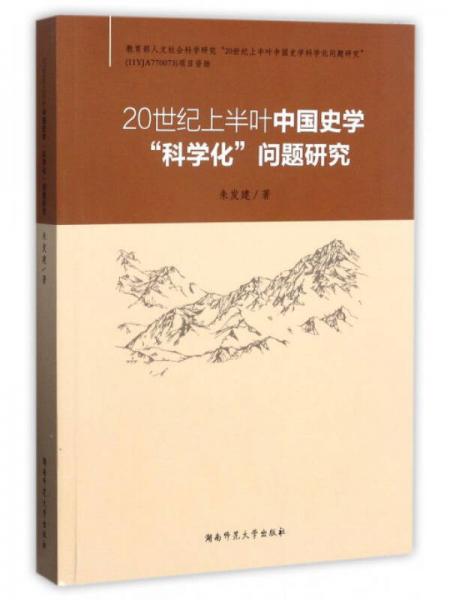 20世紀(jì)上半葉中國(guó)史學(xué)“科學(xué)化”問(wèn)題研究