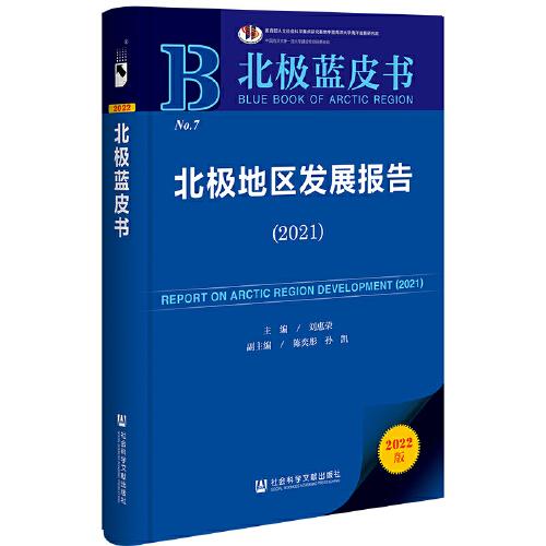 北极蓝皮书：北极地区发展报告（2021）