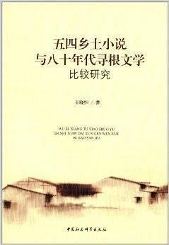 五四鄉(xiāng)土小說與八十年代尋根文學(xué)比較研究