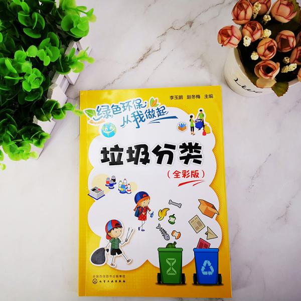 绿色环保从我做起--垃圾分类