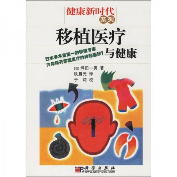 移植醫(yī)療與健康