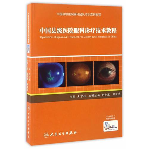 中国县级医院眼科诊疗技术教程(中国县级医院眼科团队培训系列教程)(配增值)