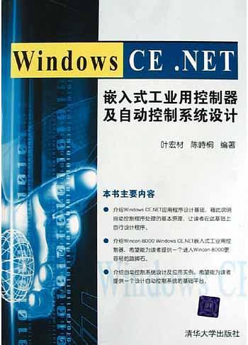 Windows CE.NET嵌入式工业用控制器及自动控制系统设计