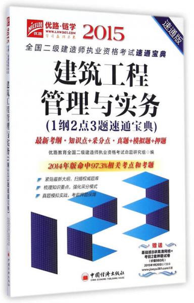 2015全国二级建造师执业资格考试速通宝典：建筑工程管理与实务（1纲2点3题速通宝典 速通版）