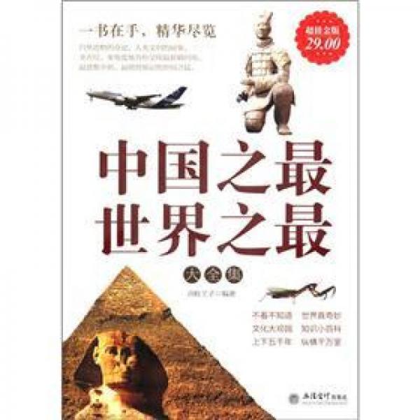 中國(guó)之最·世界之最大全集（超值金版）