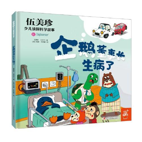 伍美珍少兒偵探科學(xué)故事 企鵝董事長(zhǎng)生病了