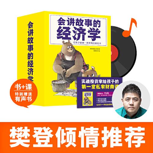 會講故事的經(jīng)濟(jì)學(xué)：給孩子的第一套財商繪本（全20冊）大開本套裝 79元兒童財商課    另贈繪本有聲故事