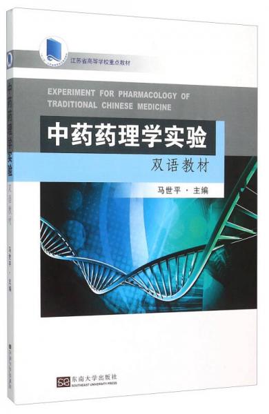 中藥藥理學實驗雙語教材