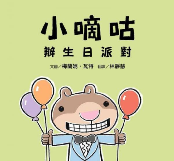 小嘀咕辦生日派對(duì)