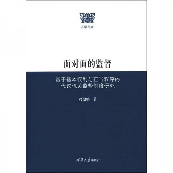 面對(duì)面的監(jiān)督：基于基本權(quán)利與正當(dāng)程序的代議機(jī)關(guān)監(jiān)督制度研究（法學(xué)部落）