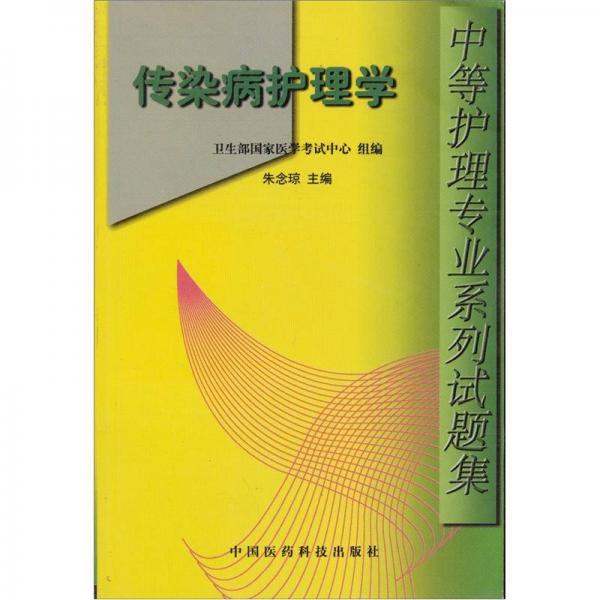 傳染病護理學(xué)
