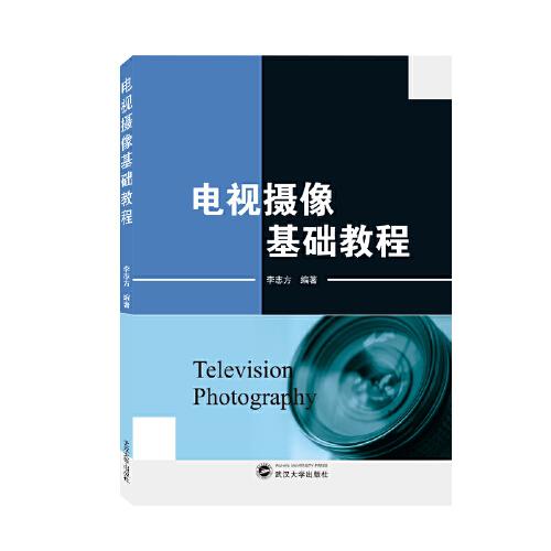電視攝像基礎(chǔ)教程