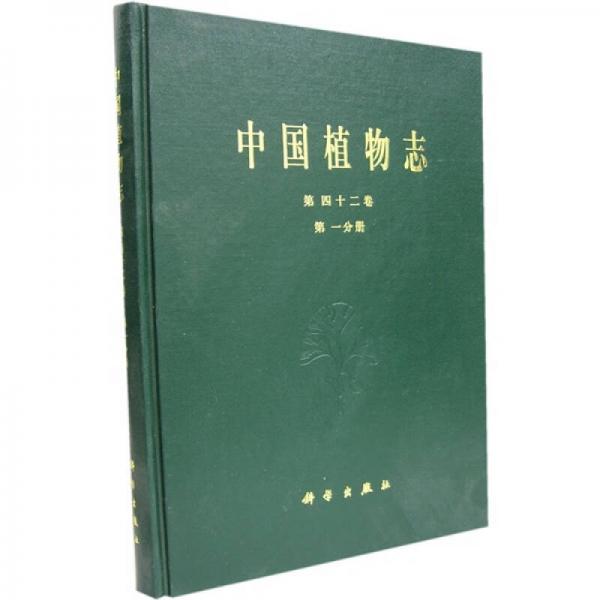 中国植物志（第42卷）（第1分册）