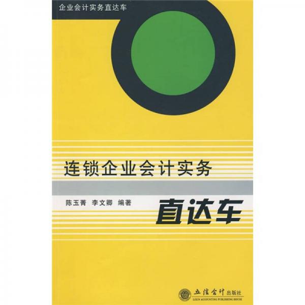 連鎖企業(yè)會計實務(wù)直達車