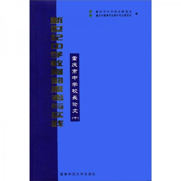重慶市中學(xué)校長論文10：新世紀(jì)中學(xué)教育的思考與實(shí)踐