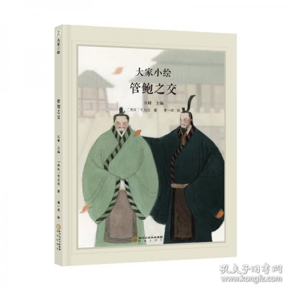 大家小繪：管鮑之交