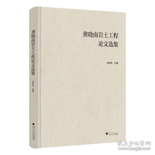 龔曉南巖土工程論文選集