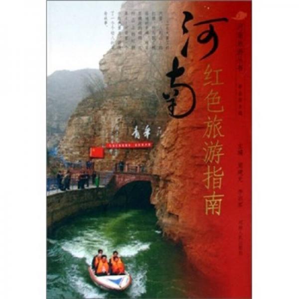 河南紅色旅游指南