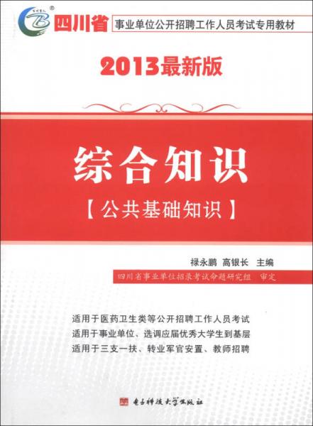 四川省事業(yè)單位公開(kāi)招聘工作人員考試專用教材：綜合知識(shí)（公共基礎(chǔ)知識(shí)）（2013最新版）