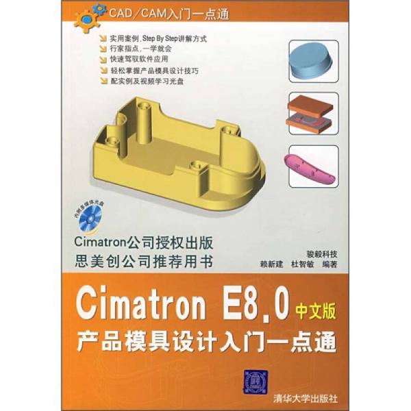 CAD/CAM入门一点通：Cimatron E8.0产品模具设计入门一点通（中文版）