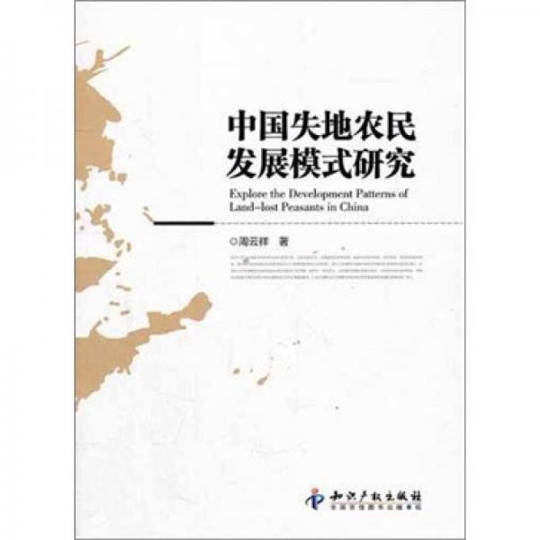 中國失地農(nóng)民發(fā)展模式研究