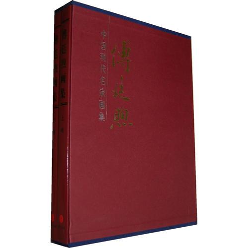 傅廷煦畫集