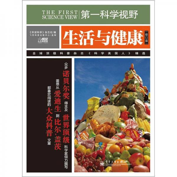 第一科学视野：生活与健康