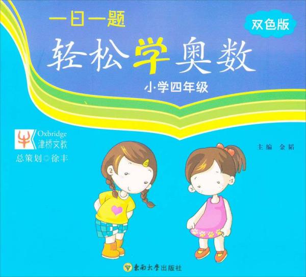 一日一題輕松學(xué)奧數(shù)：小學(xué)4年級(jí)（雙色版）