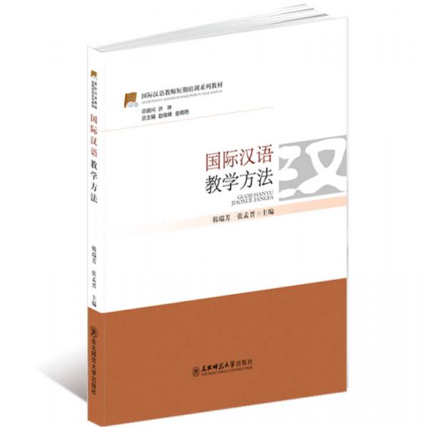國際漢語教師短期培訓系列教材：國際漢語教學方法