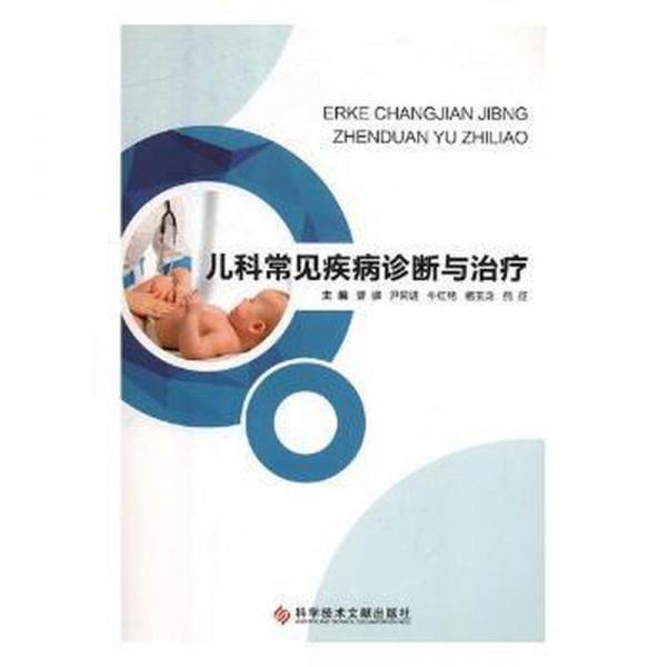 儿科常见疾病诊断与治疗