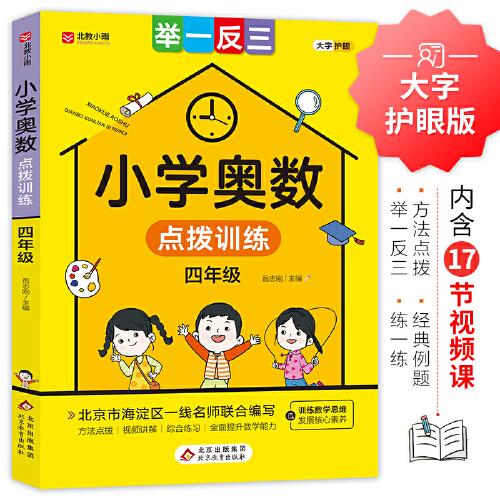 小學(xué)奧數(shù)點(diǎn)撥訓(xùn)練 舉一反三四年級(jí) 方法點(diǎn)撥 綜合練習(xí) 訓(xùn)練數(shù)學(xué)思維發(fā)展核心素養(yǎng)