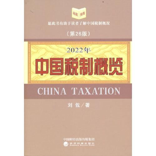 2022年中國稅制概覽