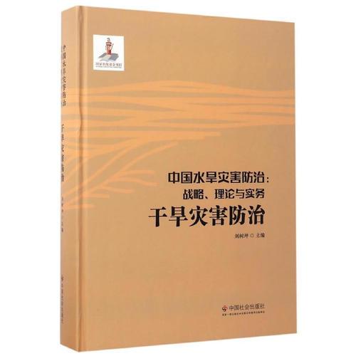 中国水旱灾害防治：战略、理论与实务.干旱灾害防治（第六卷）