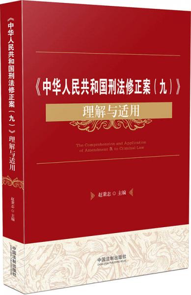 中华人民共和国刑法修正案 九 理解与适用