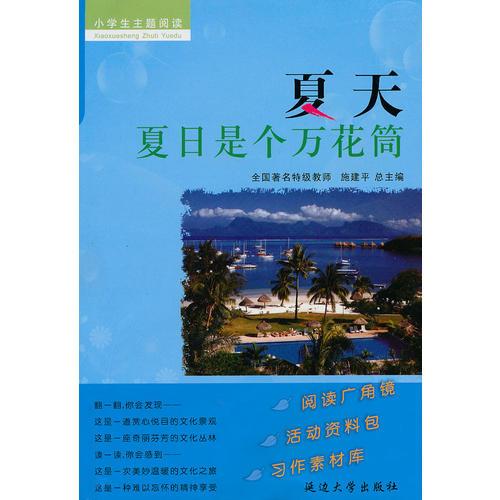 小学生实用主题阅读 夏天 夏日是个万花筒