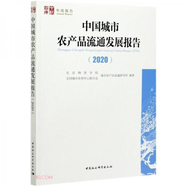 中国城市农产品流通发展报告(2020)/中社智库年度报告